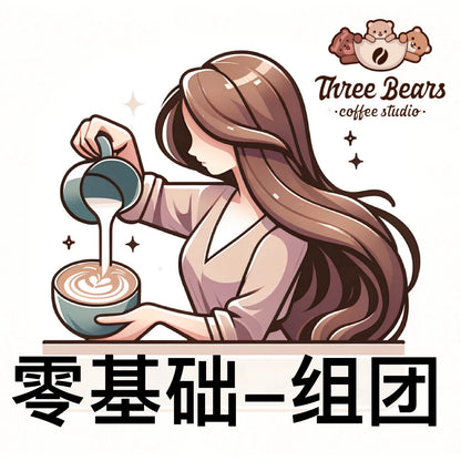 ⓪零基础团体课  -团长组团-折扣