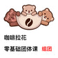 ⓪零基础团体课  -团长组团-折扣