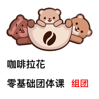 ⓪零基础团体课  -团长组团-折扣